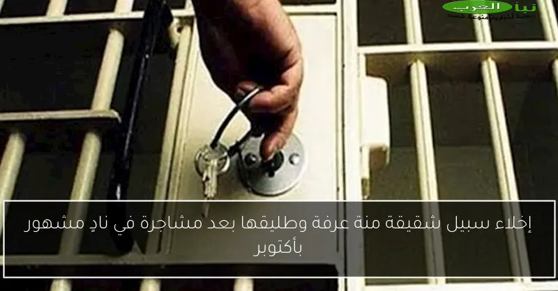 إخلاء سبيل شقيقة منة عرفة وطليقها بعد مشاجرة في نادٍ مشهور بأكتوبر