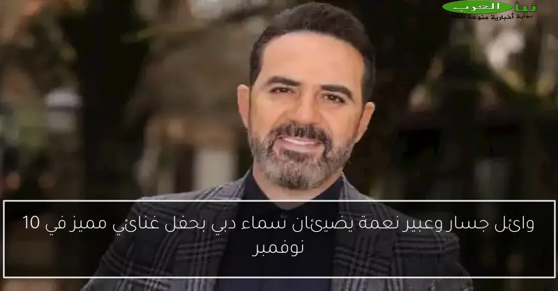 وائل جسار وعبير نعمة يضيئان سماء دبي بحفل غنائي مميز في 10 نوفمبر