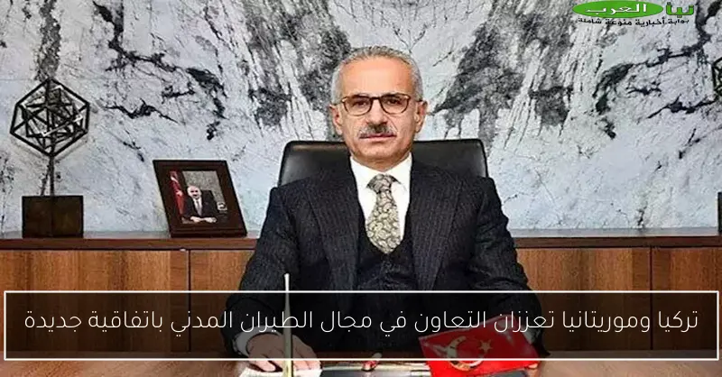 تركيا وموريتانيا تعززان التعاون في مجال الطيران المدني باتفاقية جديدة
