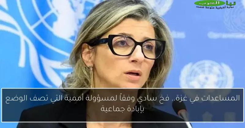 المساعدات في غزة.. فخ سادي وفقاً لمسؤولة أممية التي تصف الوضع بإبادة جماعية