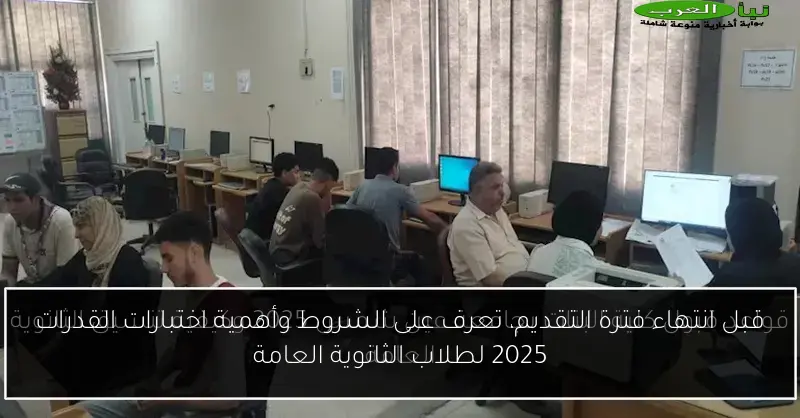 قبل انتهاء فترة التقديم، تعرف على الشروط وأهمية اختبارات القدرات 2025 لطلاب الثانوية العامة