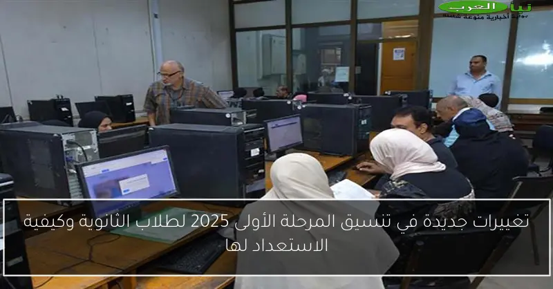تغييرات جديدة في تنسيق المرحلة الأولى 2025 لطلاب الثانوية وكيفية الاستعداد لها