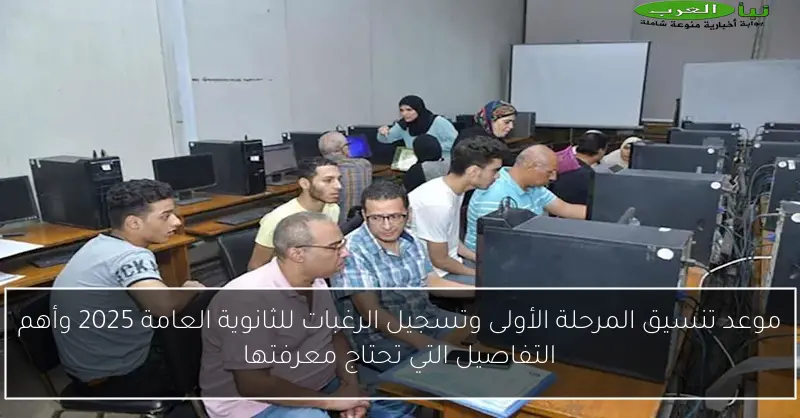 موعد تنسيق المرحلة الأولى وتسجيل الرغبات للثانوية العامة 2025 وأهم التفاصيل التي تحتاج معرفتها