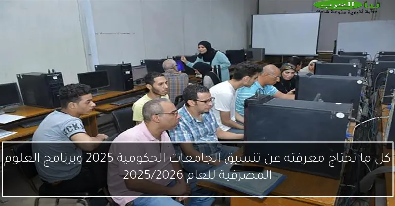 كل ما تحتاج معرفته عن تنسيق الجامعات الحكومية 2025 وبرنامج العلوم المصرفية للعام 2025/2026