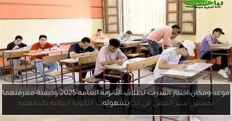 موعد ومكان اختبار القدرات لطلاب الثانوية العامة 2025 وكيفية معرفتهما بسهوله