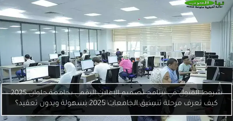 كيف تعرف مرحلة تنسيق الجامعات 2025 بسهولة وبدون تعقيد؟