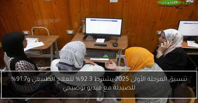 تنسيق المرحلة الأولى 2025 يشترط 92.3% للعلاج الطبيعي و91.7% للصيدلة مع فيديو توضيحي