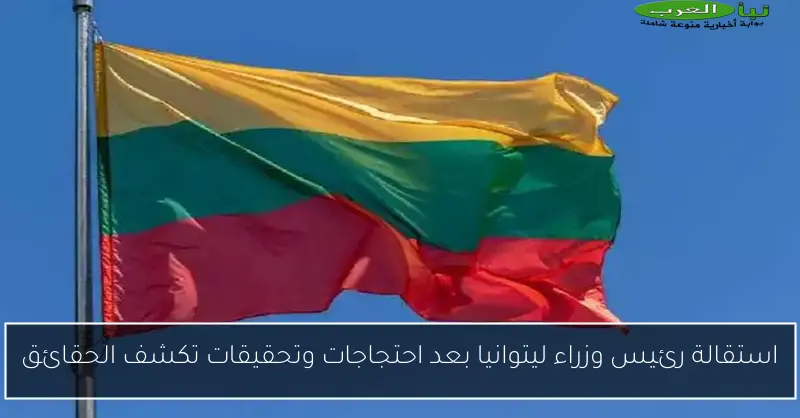 استقالة رئيس وزراء ليتوانيا بعد احتجاجات وتحقيقات تكشف الحقائق