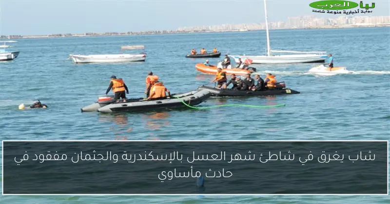 شاب يغرق في شاطئ شهر العسل بالإسكندرية والجثمان مفقود في حادث مأساوي