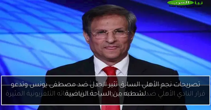 تصريحات نجم الأهلي السابق تثير الجدل ضد مصطفى يونس وتدعو لشطبه من الساحة الرياضية