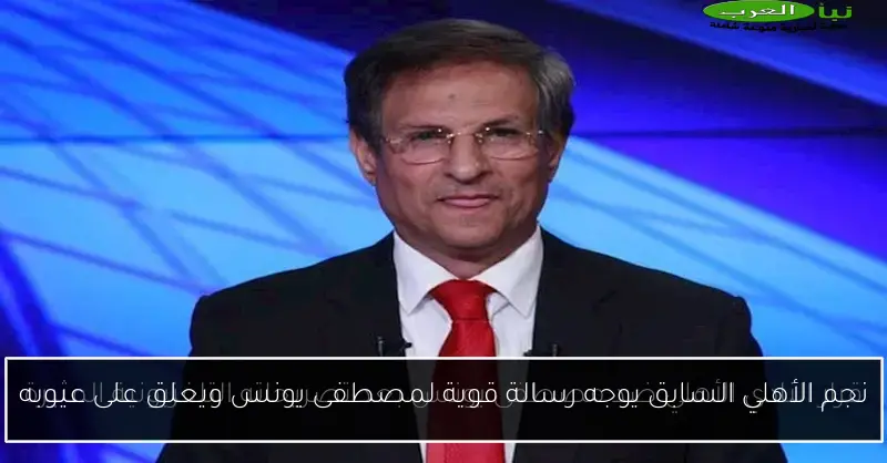 نجم الأهلي السابق يوجه رسالة قوية لمصطفى يونس ويعلق على عيوبه