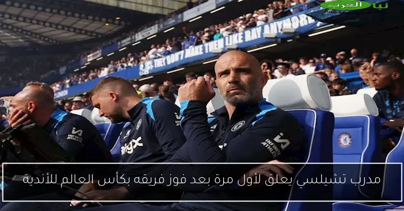 مدرب تشيلسي يعلق لأول مرة بعد فوز فريقه بكأس العالم للأندية