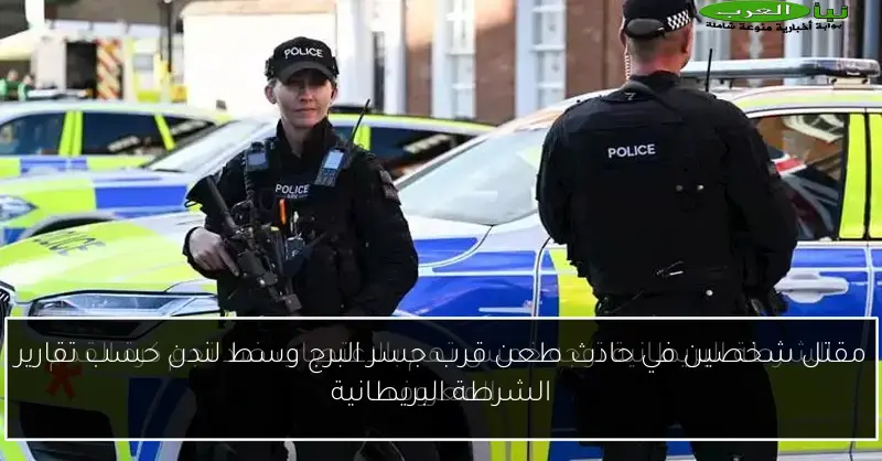 مقتل شخصين في حادث طعن قرب جسر البرج وسط لندن حسب تقارير الشرطة البريطانية
