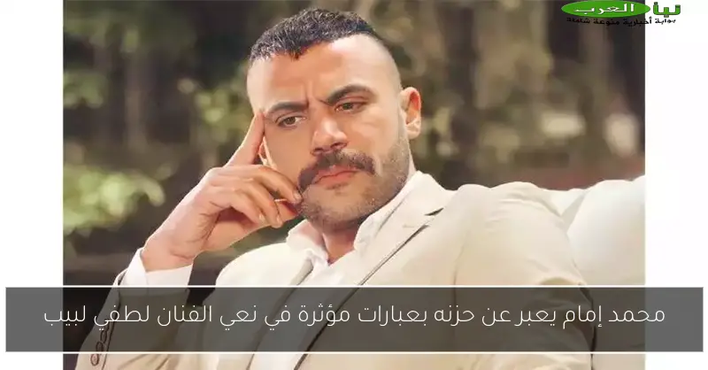 محمد إمام يعبر عن حزنه بعبارات مؤثرة في نعي الفنان لطفي لبيب