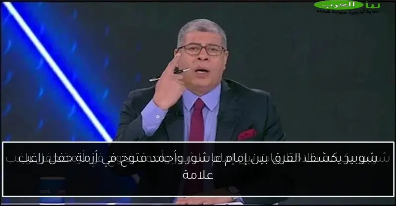 شوبير يكشف الفرق بين إمام عاشور وأحمد فتوح في أزمة حفل راغب علامة
