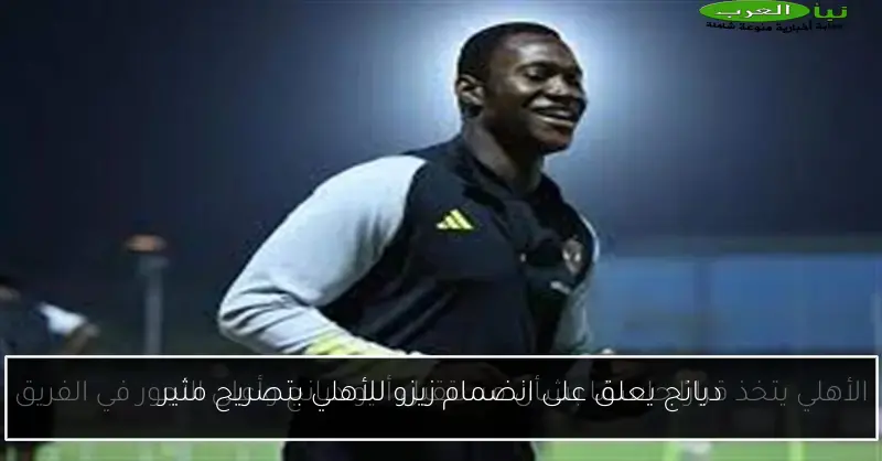 ديانج يعلق على انضمام زيزو للأهلي بتصريح مثير
