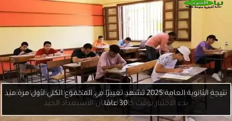 نتيجة الثانوية العامة 2025 تشهد تغييرًا في المجموع الكلي لأول مرة منذ 30 عامًا