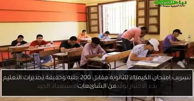 تسريب امتحان الكيمياء للثانوية مقابل 200 جنيه وحقيقة تحذيرات التعليم من الشائعات