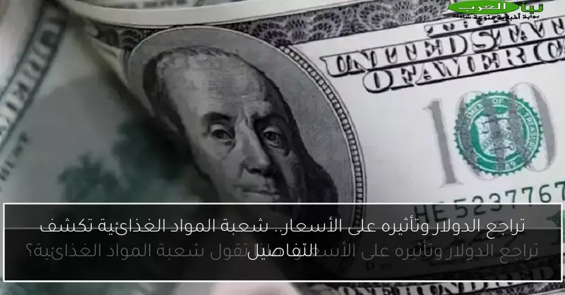 تراجع الدولار وتأثيره على الأسعار.. شعبة المواد الغذائية تكشف التفاصيل
