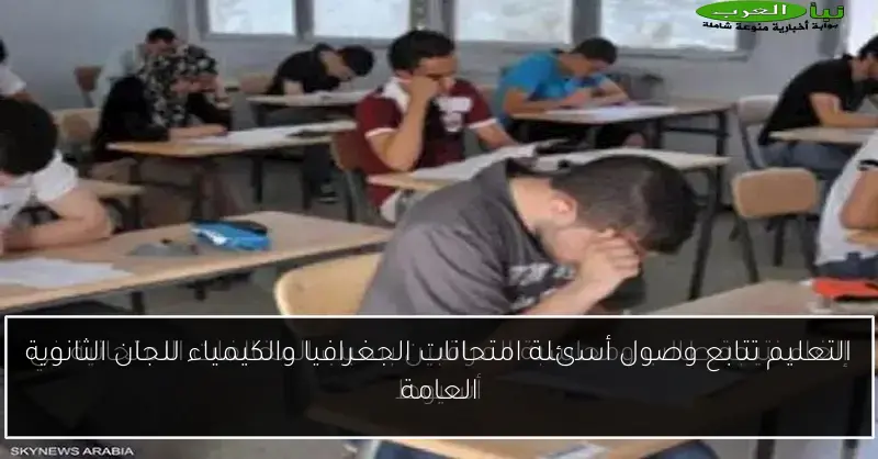 التعليم تتابع وصول أسئلة امتحانات الجغرافيا والكيمياء للجان الثانوية العامة