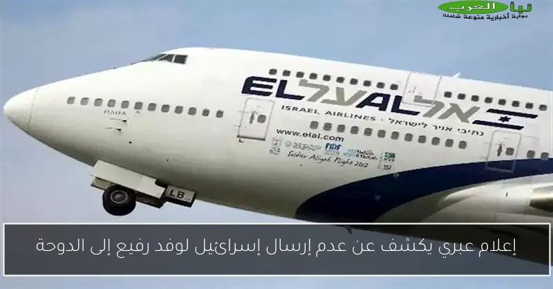 إعلام عبري يكشف عن عدم إرسال إسرائيل لوفد رفيع إلى الدوحة