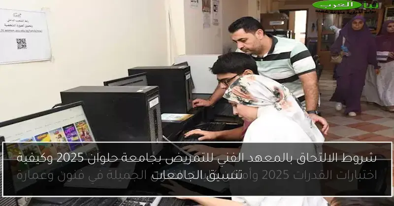 شروط الالتحاق بالمعهد الفني للتمريض بجامعة حلوان 2025 وكيفية تنسيق الجامعات