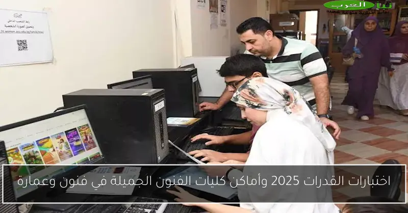 اختبارات القدرات 2025 وأماكن كليات الفنون الجميلة في فنون وعمارة