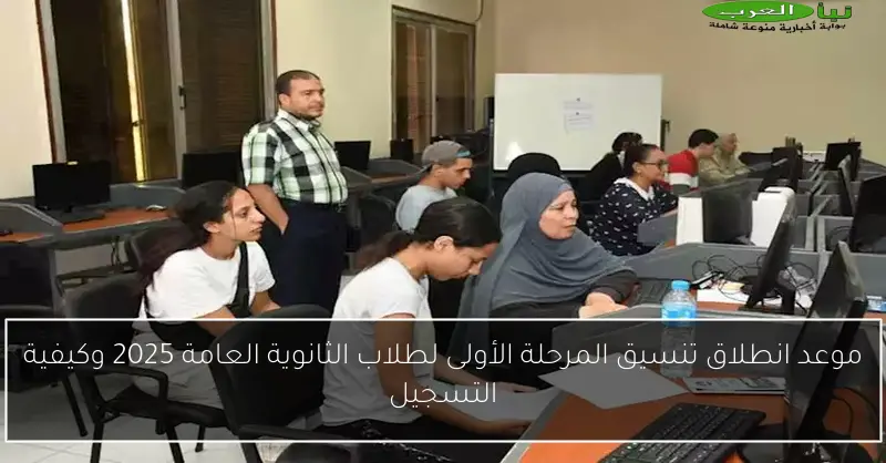 موعد انطلاق تنسيق المرحلة الأولى لطلاب الثانوية العامة 2025 وكيفية التسجيل