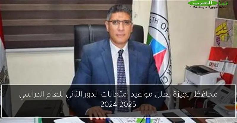 محافظ الجيزة يعلن مواعيد امتحانات الدور الثاني للعام الدراسي 2024-2025
