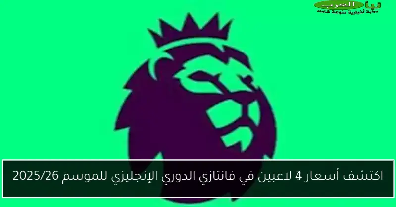 اكتشف أسعار 4 لاعبين في فانتازي الدوري الإنجليزي للموسم 2025/26