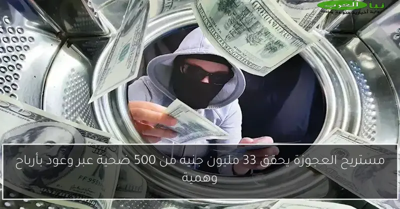 مستريح العجوزة يحقق 33 مليون جنيه من 500 ضحية عبر وعود بأرباح وهمية