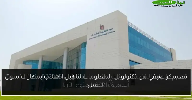 معسكر صيفي من تكنولوجيا المعلومات لتأهيل الطلاب بمهارات سوق العمل