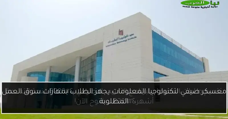 معسكر صيفي لتكنولوجيا المعلومات يجهز الطلاب بمهارات سوق العمل المطلوبة