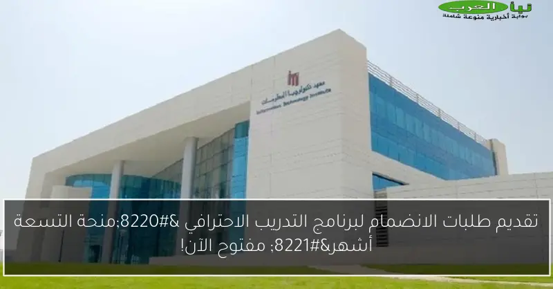 تقديم طلبات الانضمام لبرنامج التدريب الاحترافي “منحة التسعة أشهر” مفتوح الآن!