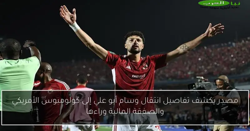 مصدر يكشف تفاصيل انتقال وسام أبو علي إلى كولومبوس الأمريكي والصفقة المالية وراءها