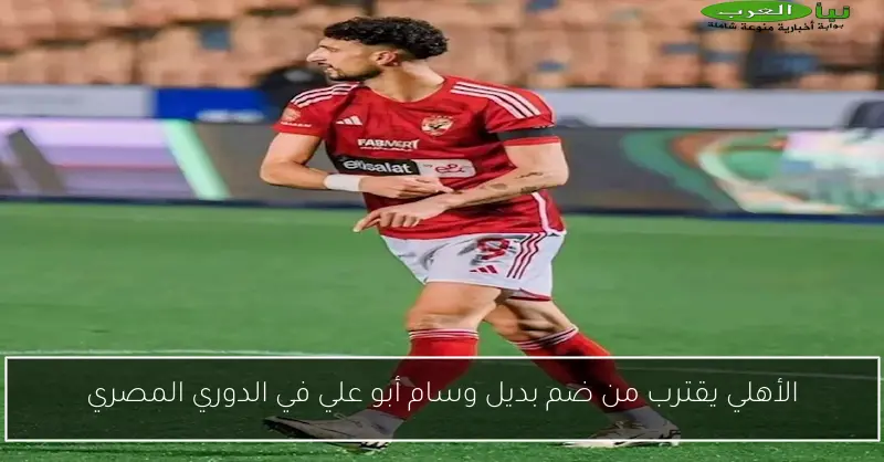 الأهلي يقترب من ضم بديل وسام أبو علي في الدوري المصري