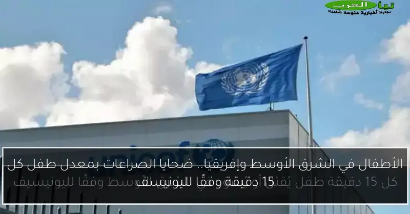 الأطفال في الشرق الأوسط وإفريقيا.. ضحايا الصراعات بمعدل طفل كل 15 دقيقة وفقًا لليونيسف