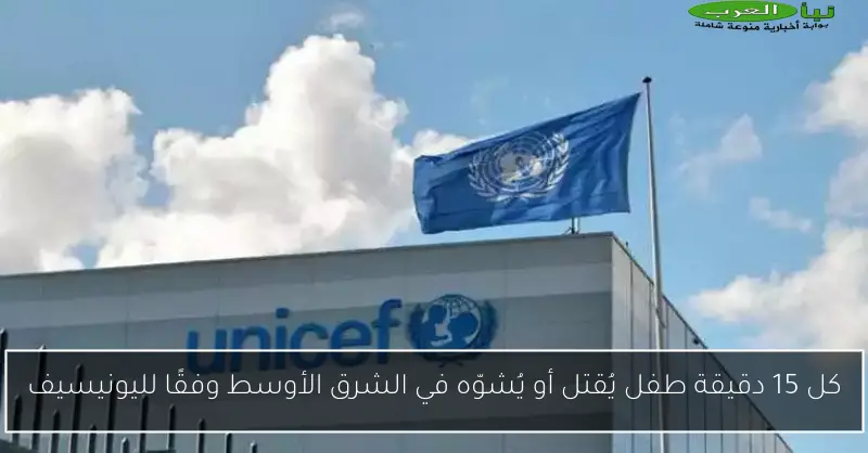 كل 15 دقيقة طفل يُقتل أو يُشوّه في الشرق الأوسط وفقًا لليونيسيف