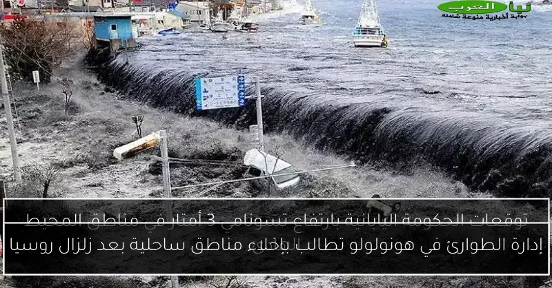 إدارة الطوارئ في هونولولو تطالب بإخلاء مناطق ساحلية بعد زلزال روسيا