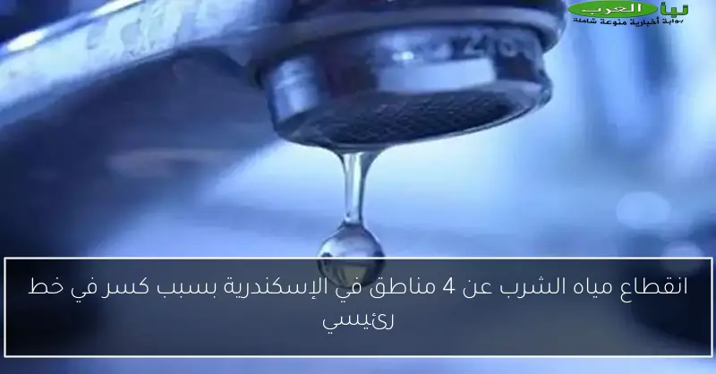 انقطاع مياه الشرب عن 4 مناطق في الإسكندرية بسبب كسر في خط رئيسي