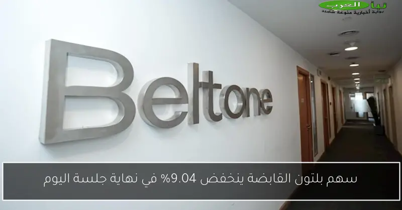 سهم بلتون القابضة ينخفض 9.04% في نهاية جلسة اليوم
