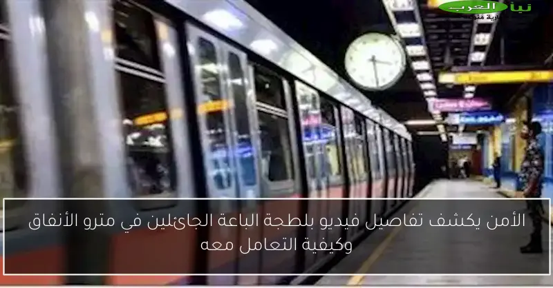 الأمن يكشف تفاصيل فيديو بلطجة الباعة الجائلين في مترو الأنفاق وكيفية التعامل معه