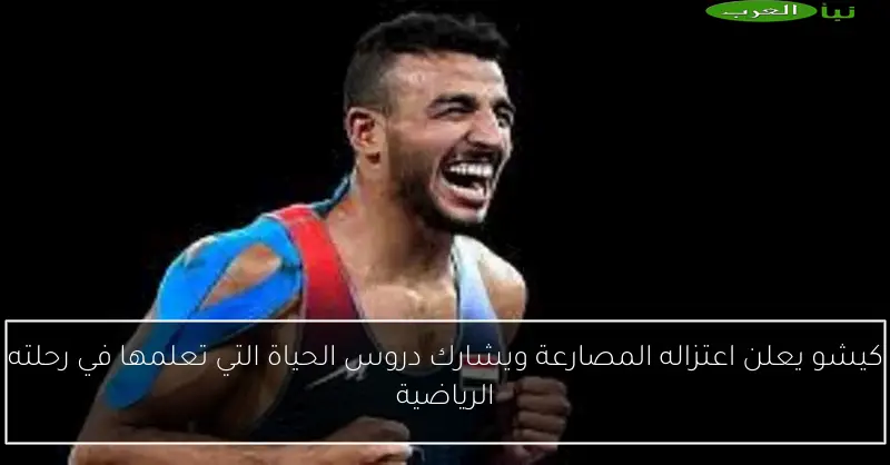 كيشو يعلن اعتزاله المصارعة ويشارك دروس الحياة التي تعلمها في رحلته الرياضية