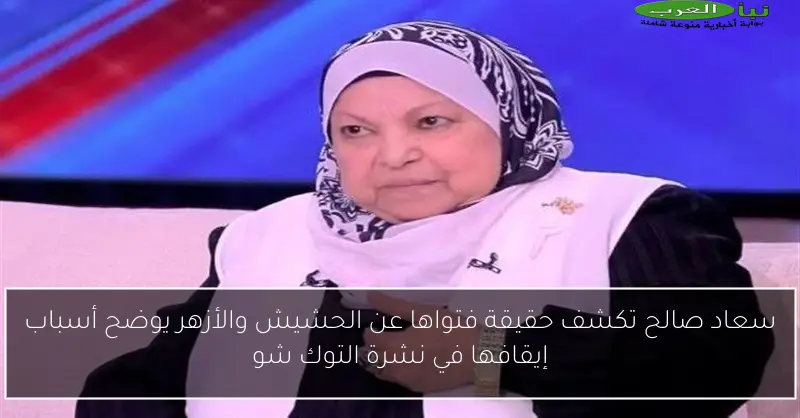 سعاد صالح تكشف حقيقة فتواها عن الحشيش والأزهر يوضح أسباب إيقافها في نشرة التوك شو