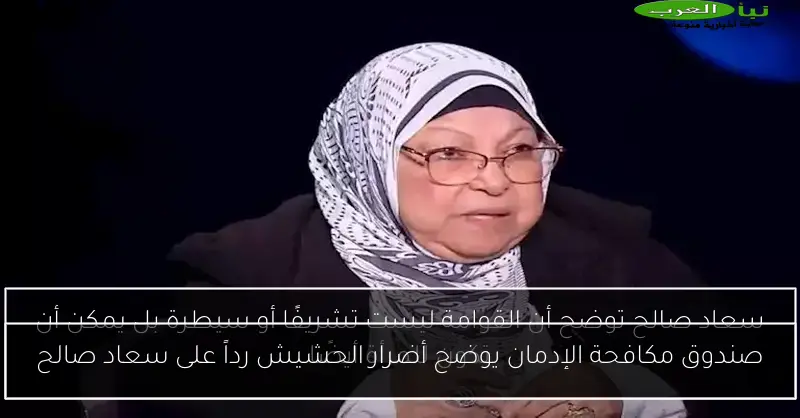 صندوق مكافحة الإدمان يوضح أضرار الحشيش رداً على سعاد صالح