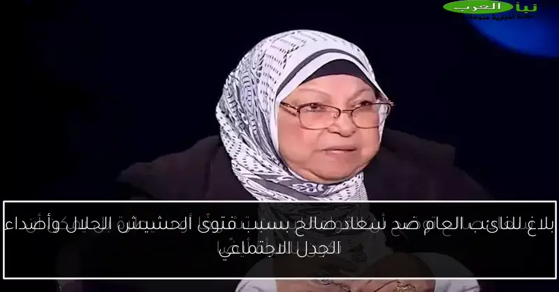 بلاغ للنائب العام ضد سعاد صالح بسبب فتوى الحشيش الحلال وأصداء الجدل الاجتماعي