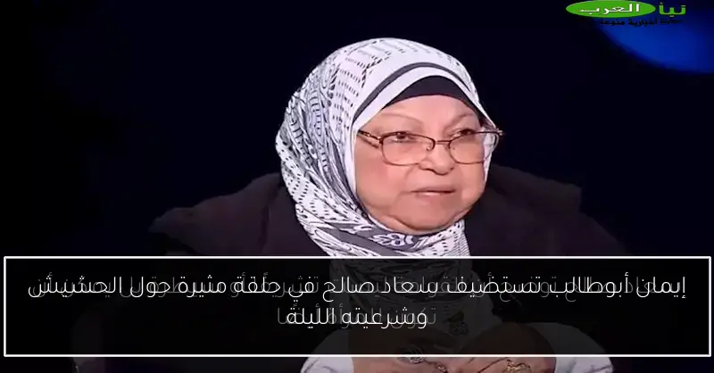 إيمان أبوطالب تستضيف سعاد صالح في حلقة مثيرة حول الحشيش وشرعيته الليلة