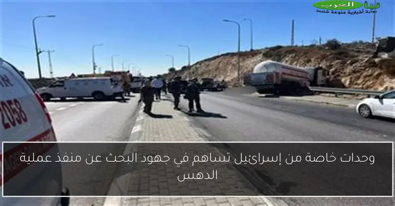 وحدات خاصة من إسرائيل تساهم في جهود البحث عن منفذ عملية الدهس