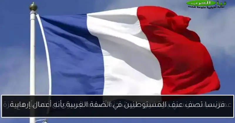 فرنسا تصف عنف المستوطنين في الضفة الغربية بأنه أعمال إرهابية