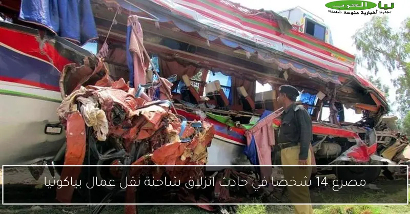 مصرع 14 شخصًا في حادث انزلاق شاحنة نقل عمال بياكوتيا